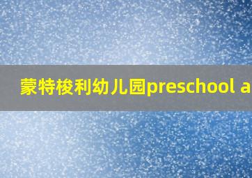 蒙特梭利幼儿园preschool app